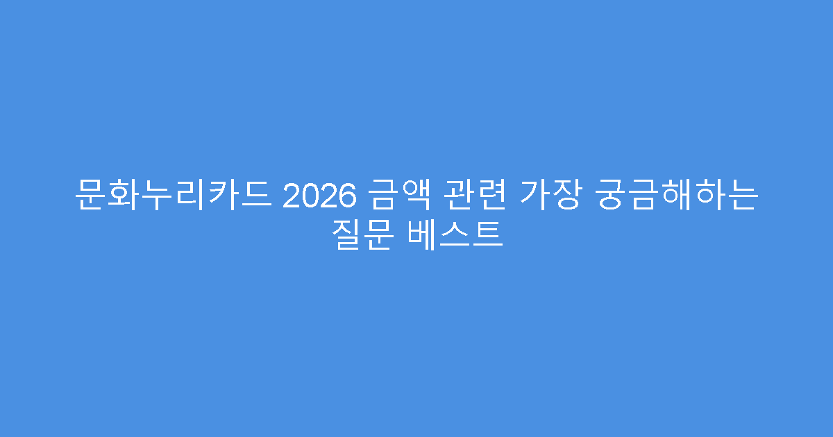 문화누리카드 2026 금액 관련 가장 궁금해하는 질문 베스트