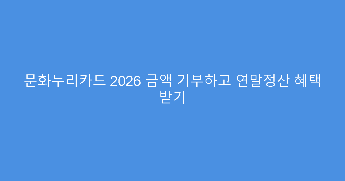 문화누리카드 2026 금액 기부하고 연말정산 혜택 받기
