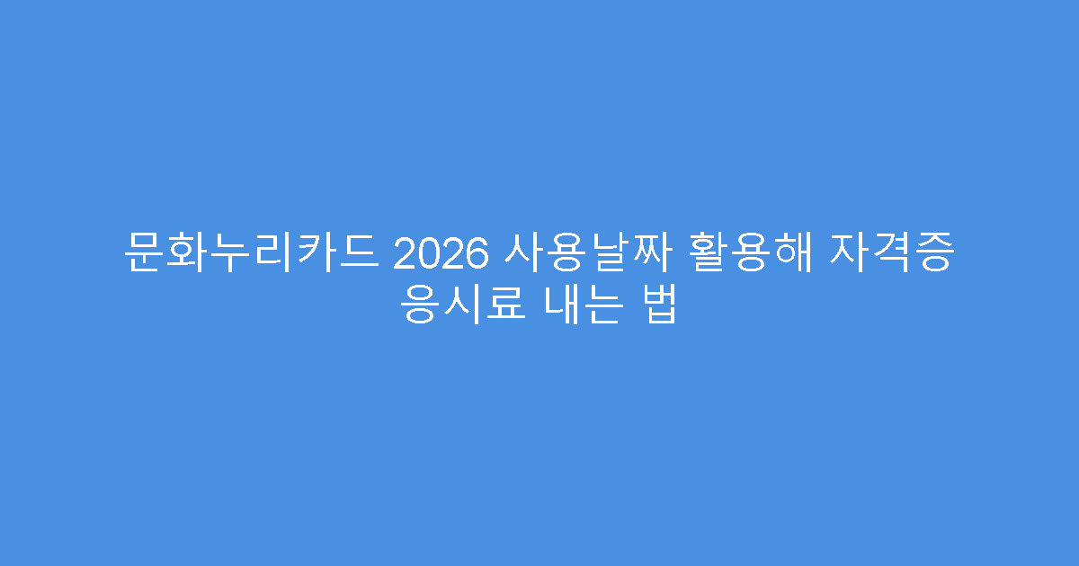 문화누리카드 2026 사용날짜 활용해 자격증 응시료 내는 법