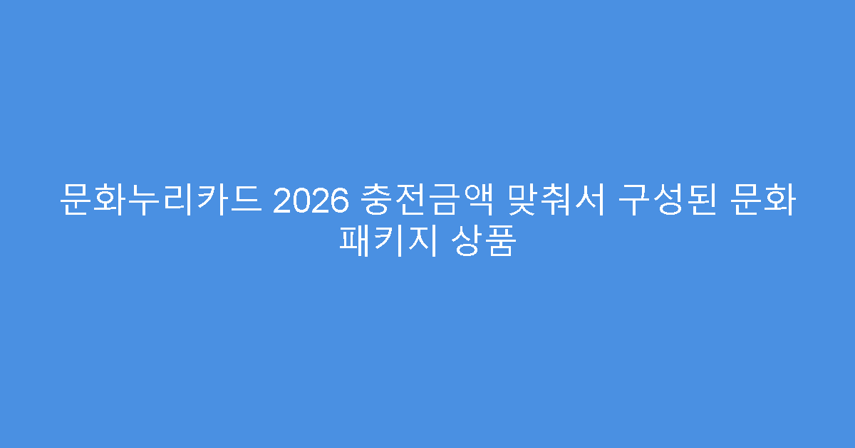 문화누리카드 2026 충전금액 맞춰서 구성된 문화 패키지 상품