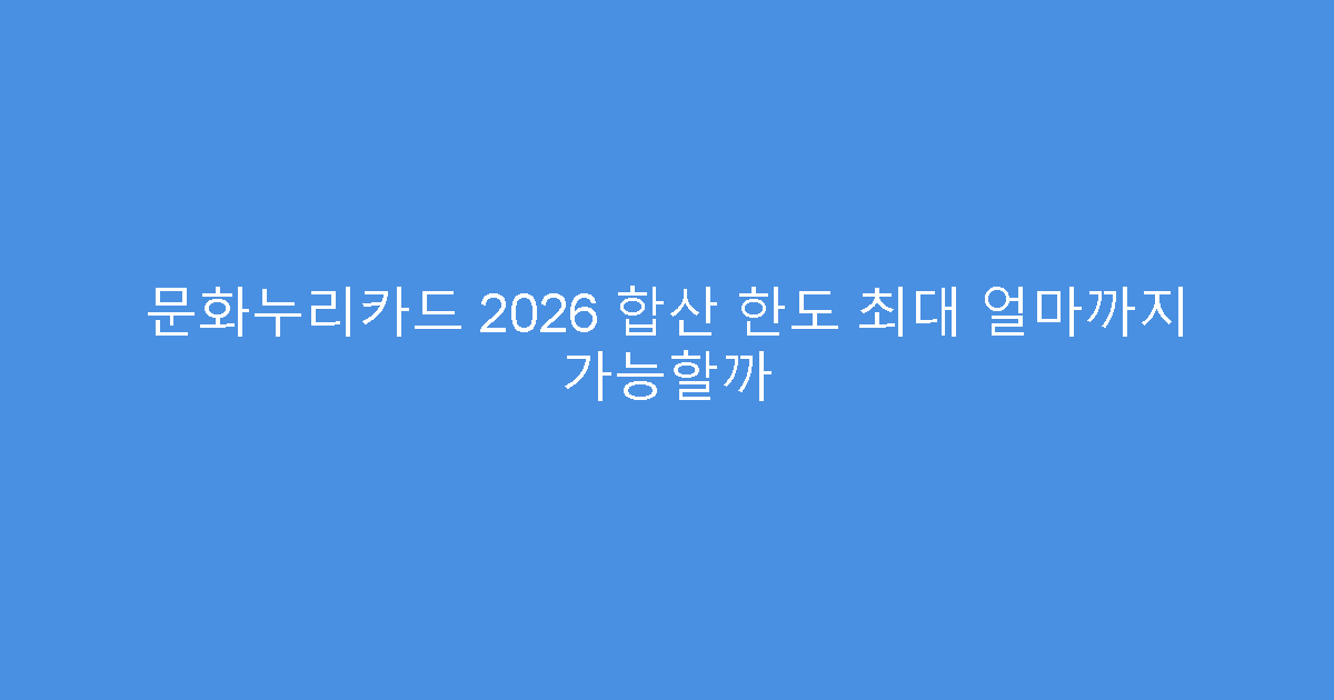 문화누리카드 2026 합산 한도 최대 얼마까지 가능할까