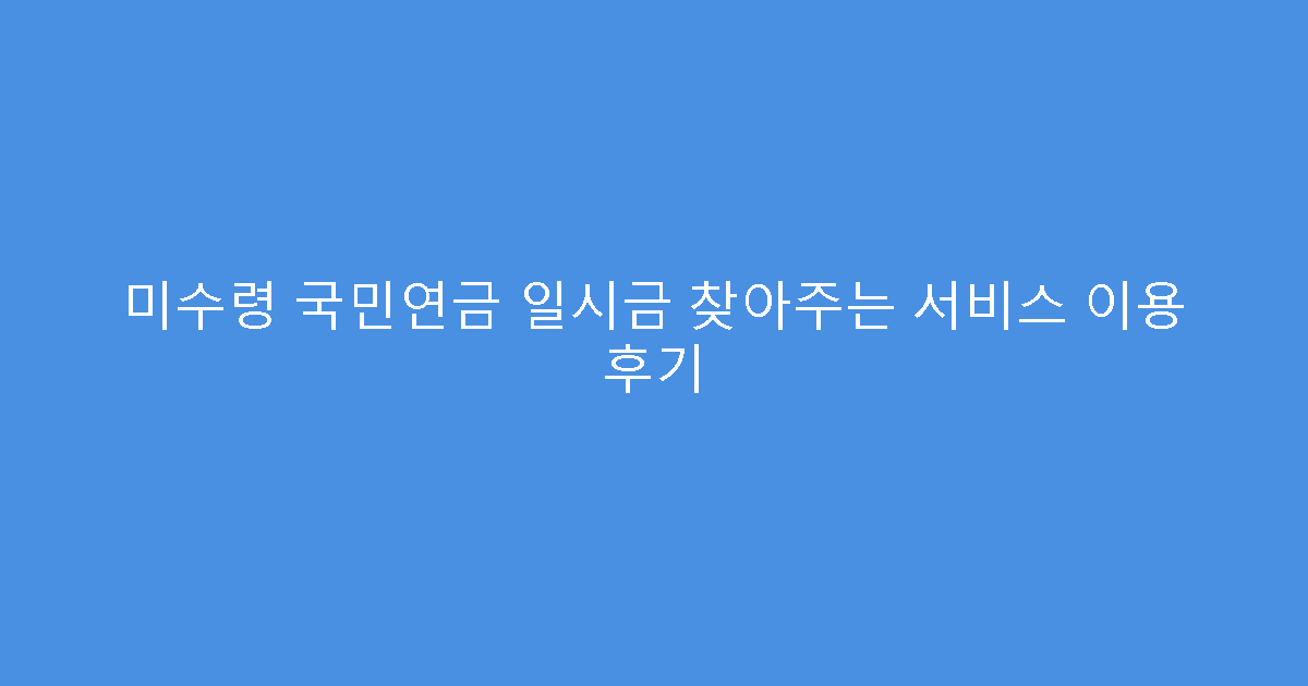 미수령 국민연금 일시금 찾아주는 서비스 이용 후기