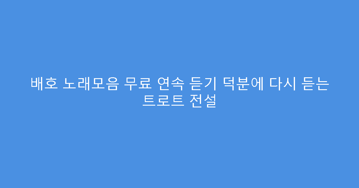 배호 노래모음 무료 연속 듣기 덕분에 다시 듣는 트로트 전설