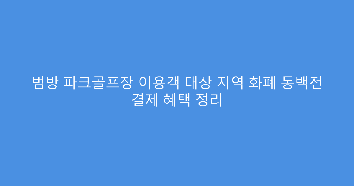 범방 파크골프장 이용객 대상 지역 화폐 동백전 결제 혜택 정리