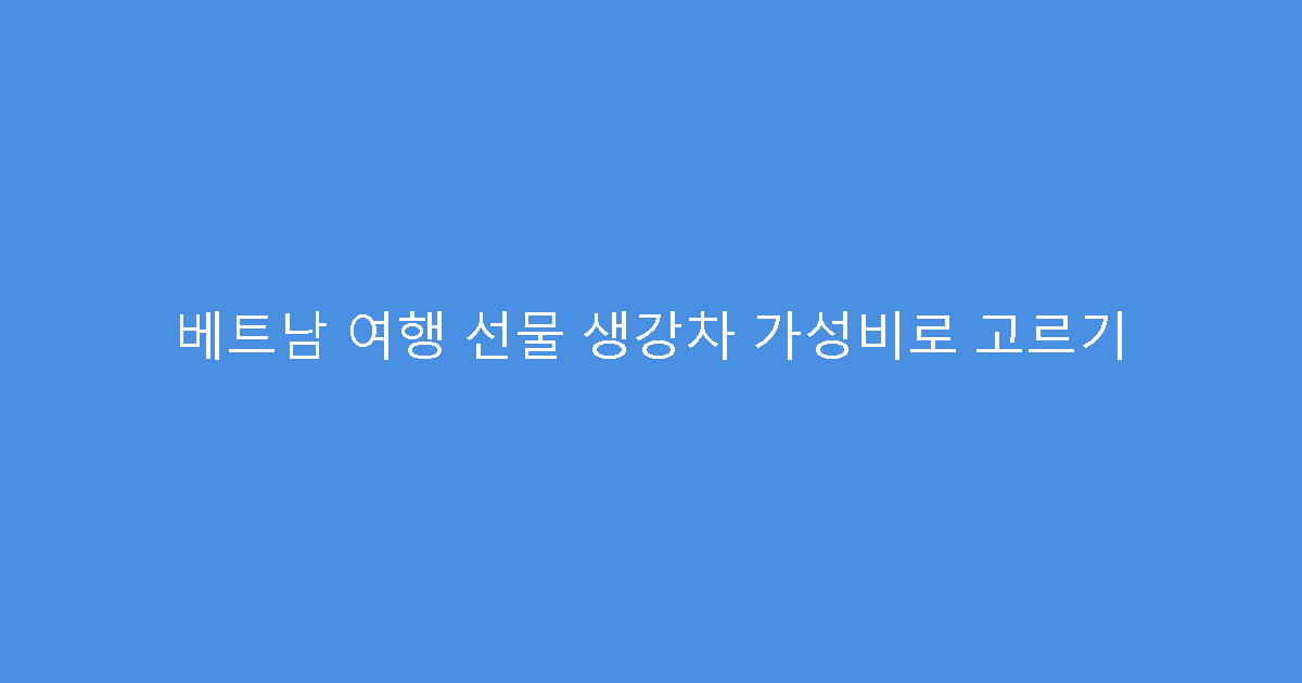 베트남 여행 선물 생강차 가성비로 고르기