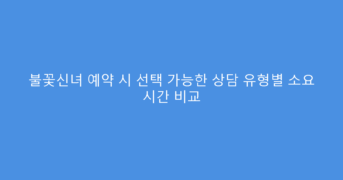 불꽃신녀 예약 시 선택 가능한 상담 유형별 소요 시간 비교