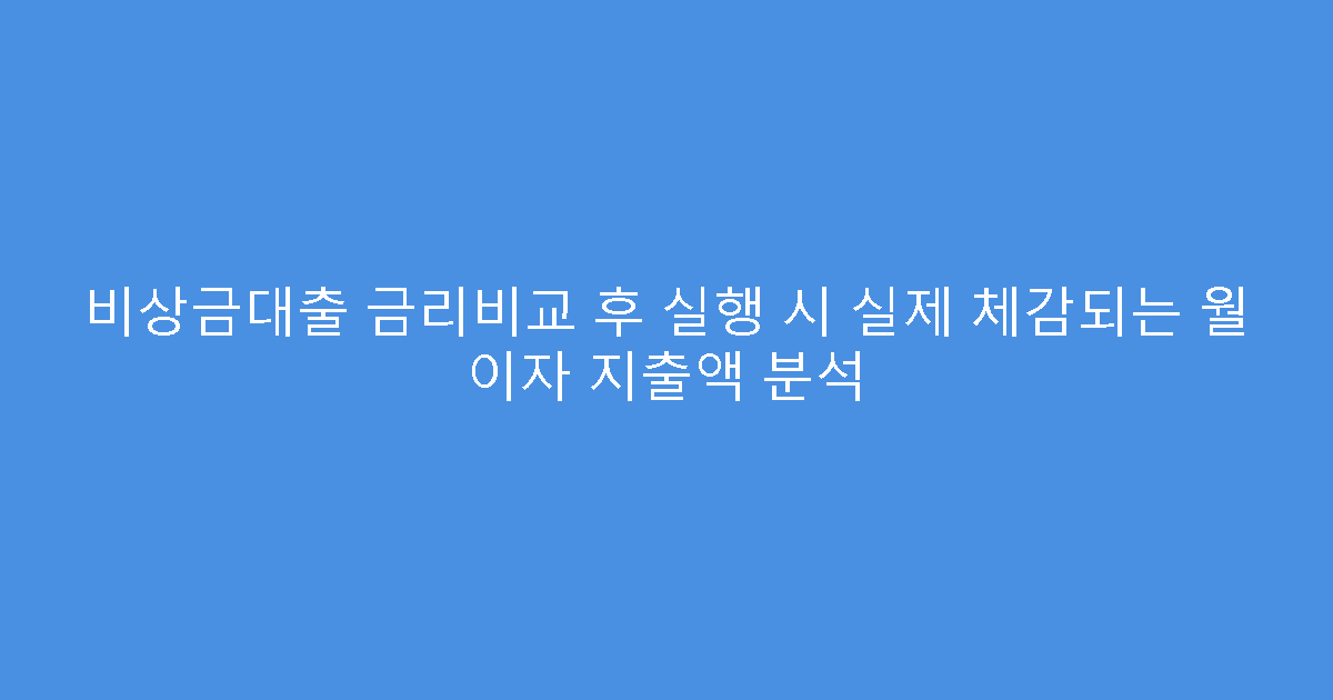 비상금대출 금리비교 후 실행 시 실제 체감되는 월 이자 지출액 분석