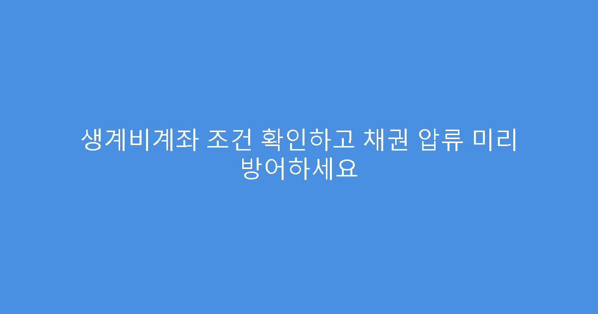 생계비계좌 조건 확인하고 채권 압류 미리 방어하세요