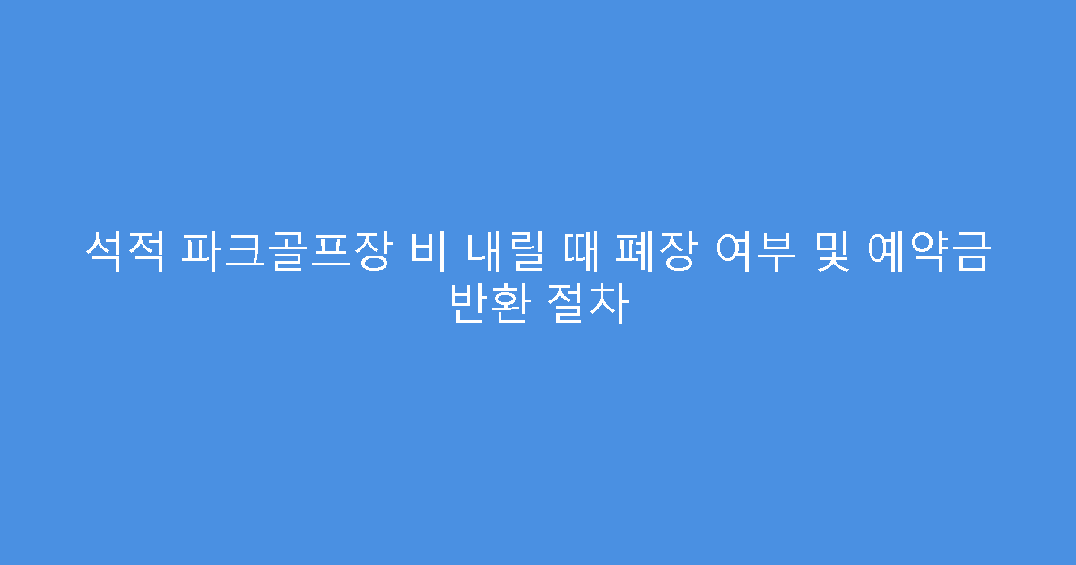 석적 파크골프장 비 내릴 때 폐장 여부 및 예약금 반환 절차