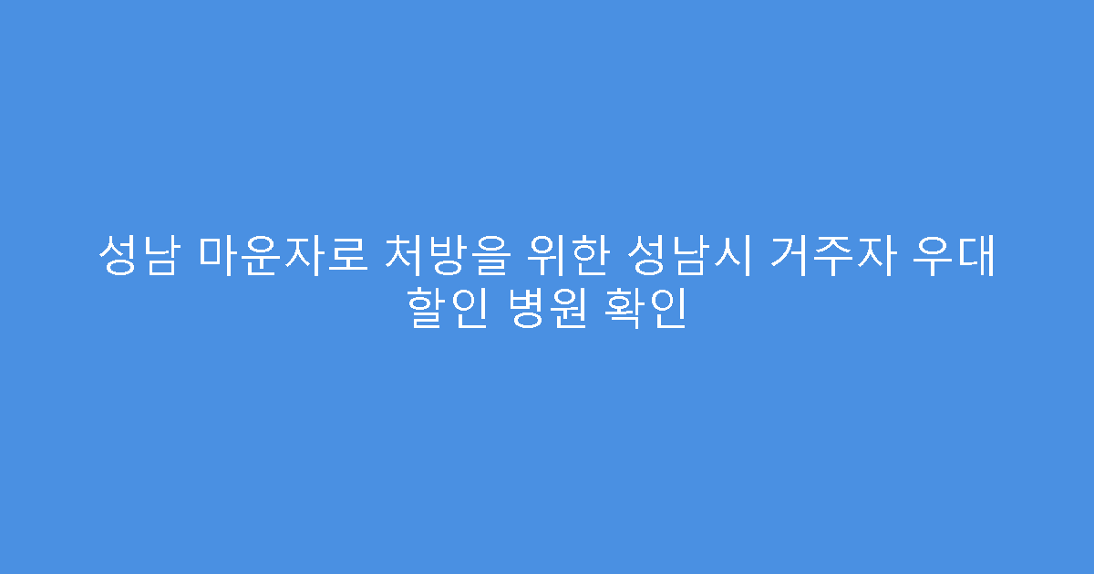 성남 마운자로 처방을 위한 성남시 거주자 우대 할인 병원 확인