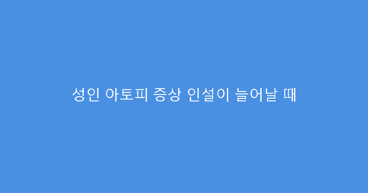 성인 아토피 증상 인설이 늘어날 때
