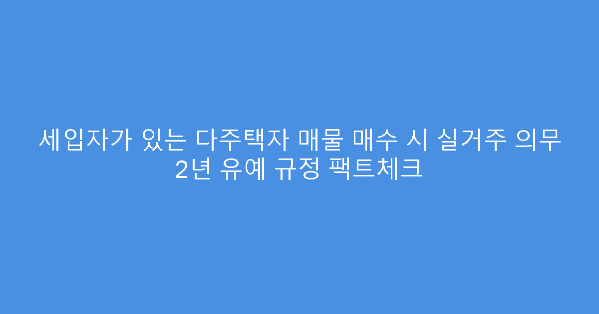 세입자가 있는 다주택자 매물 매수 시 실거주 의무 2년 유예 규정 팩트체크