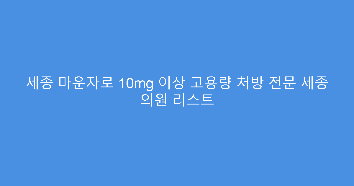 세종 마운자로 10mg 이상 고용량 처방 전문 세종 의원 리스트