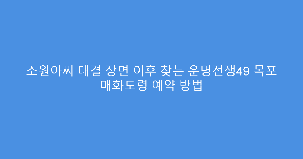 소원아씨 대결 장면 이후 찾는 운명전쟁49 목포 매화도령 예약 방법