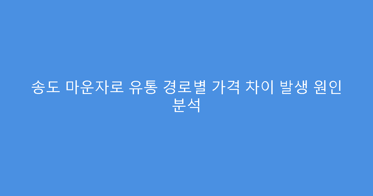 송도 마운자로 유통 경로별 가격 차이 발생 원인 분석