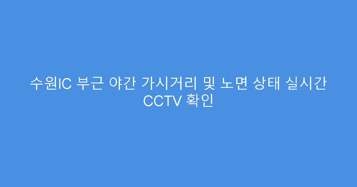 수원IC 부근 야간 가시거리 및 노면 상태 실시간 CCTV 확인