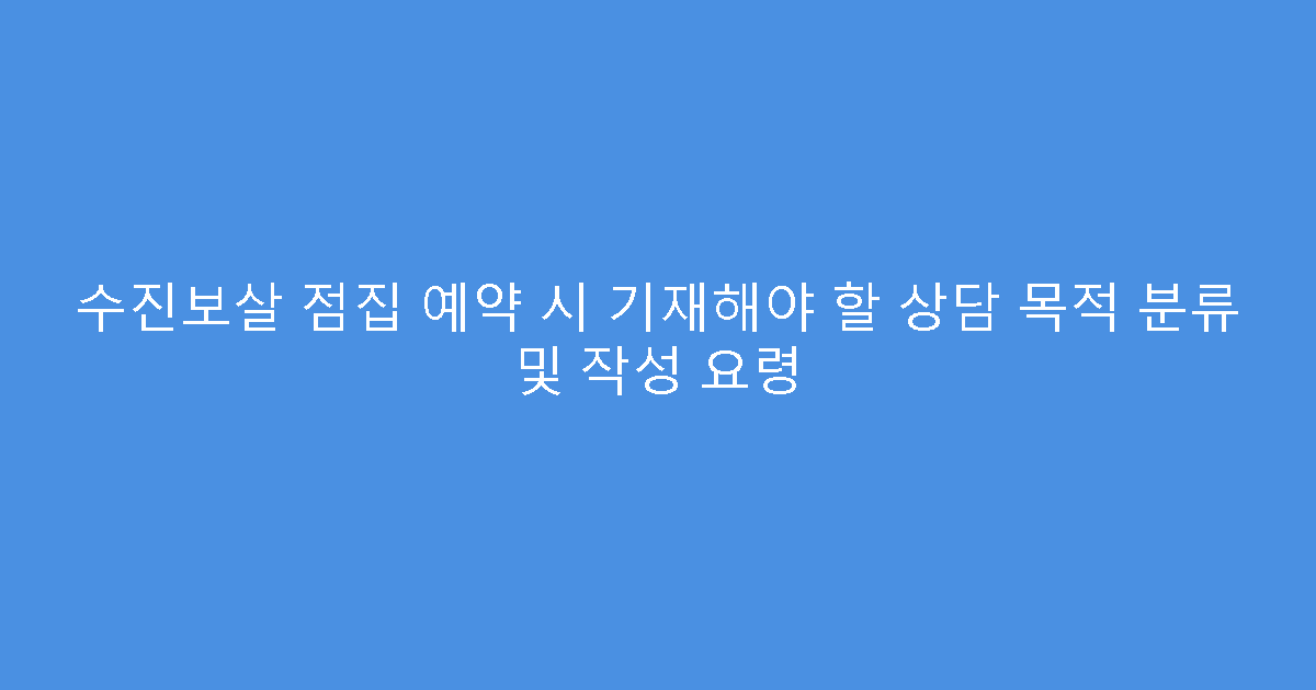 수진보살 점집 예약 시 기재해야 할 상담 목적 분류 및 작성 요령