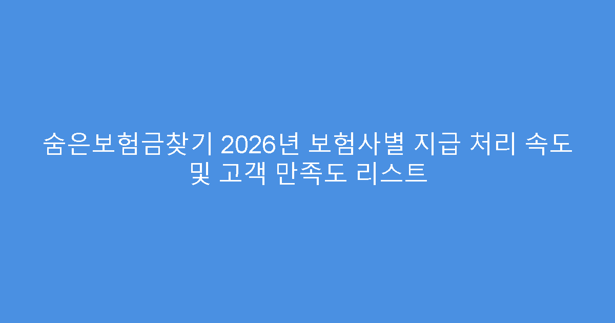 숨은보험금찾기 2026년 보험사별 지급 처리 속도 및 고객 만족도 리스트