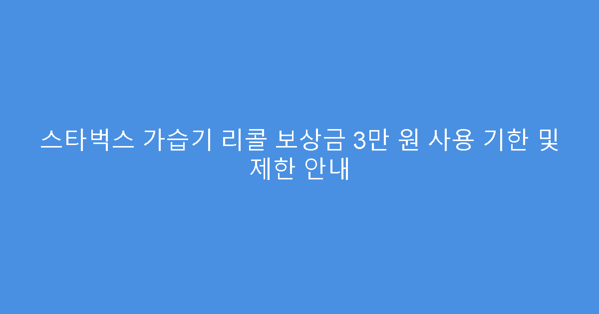 스타벅스 가습기 리콜 보상금 3만 원 사용 기한 및 제한 안내