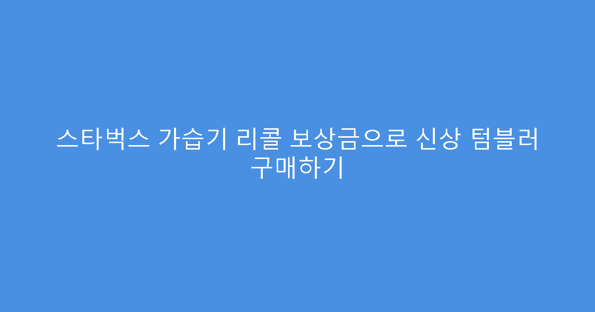 스타벅스 가습기 리콜 보상금으로 신상 텀블러 구매하기