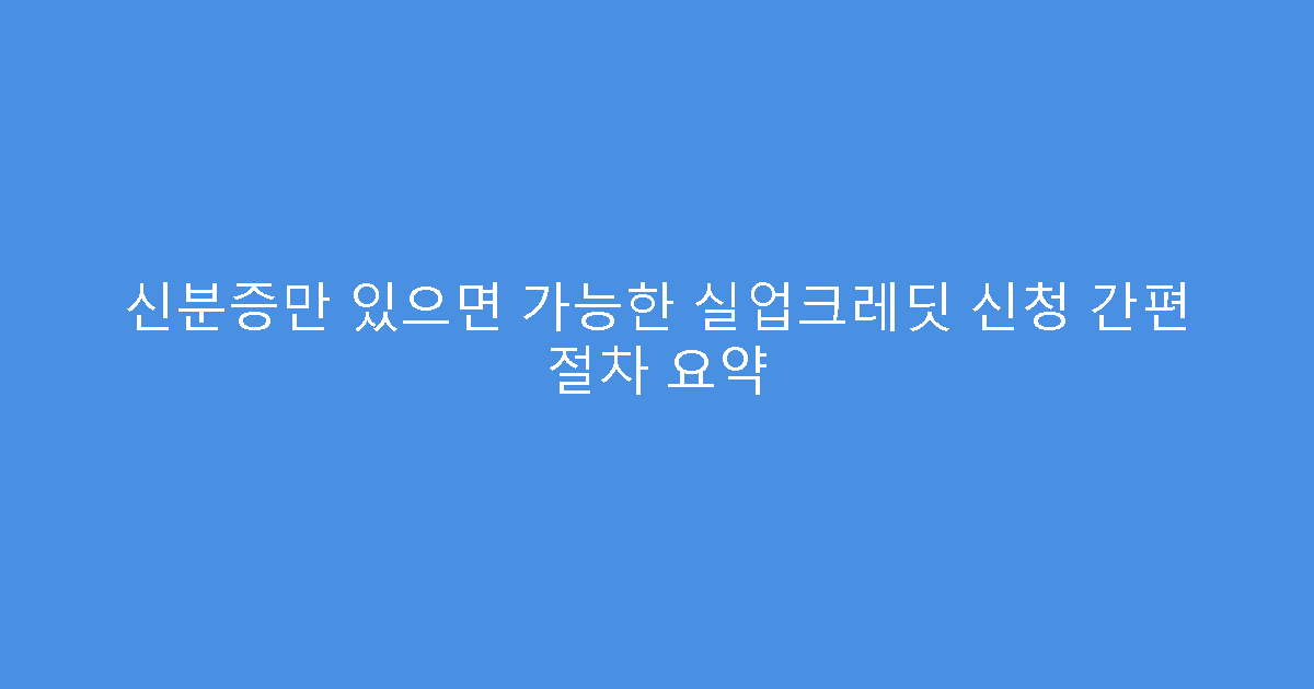 신분증만 있으면 가능한 실업크레딧 신청 간편 절차 요약