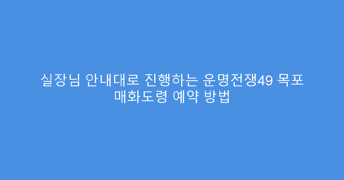 실장님 안내대로 진행하는 운명전쟁49 목포 매화도령 예약 방법