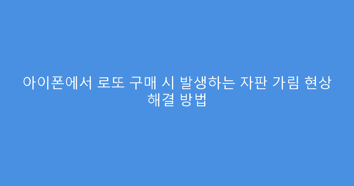 아이폰에서 로또 구매 시 발생하는 자판 가림 현상 해결 방법