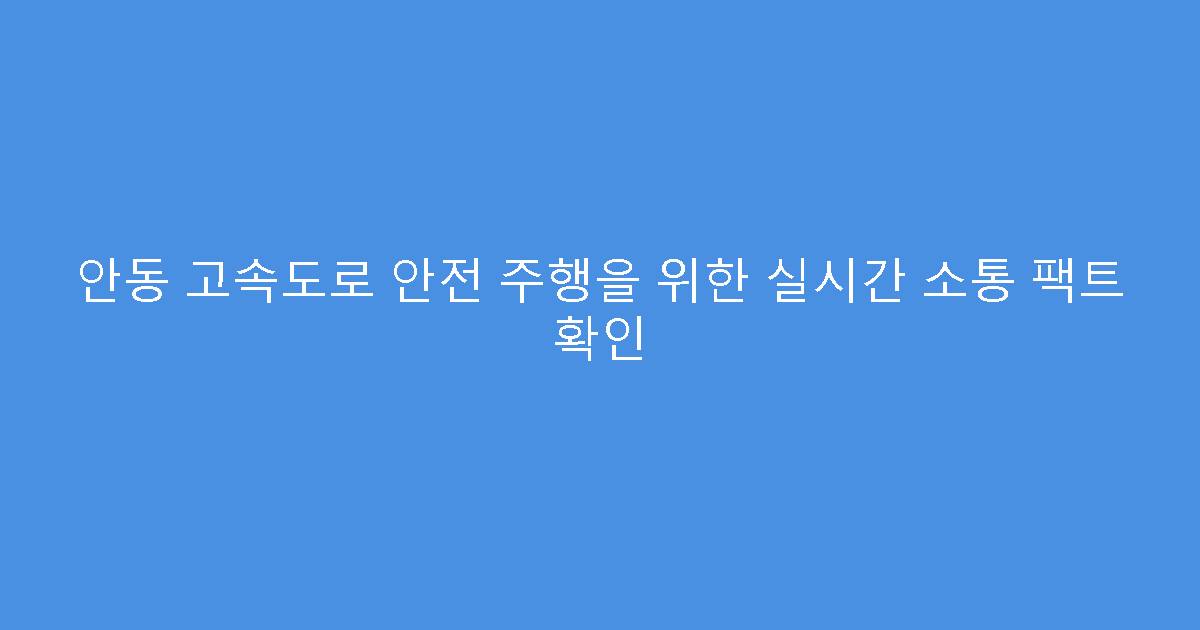 안동 고속도로 안전 주행을 위한 실시간 소통 팩트 확인