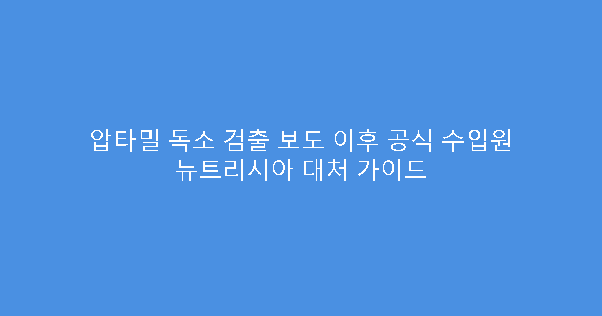 압타밀 독소 검출 보도 이후 공식 수입원 뉴트리시아 대처 가이드