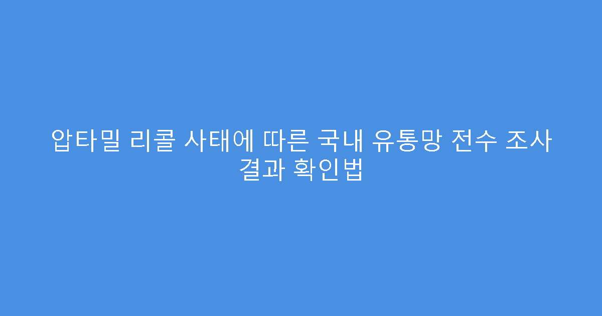 압타밀 리콜 사태에 따른 국내 유통망 전수 조사 결과 확인법