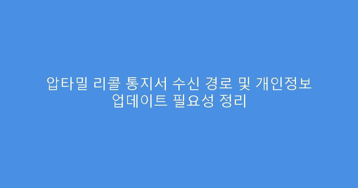 압타밀 리콜 통지서 수신 경로 및 개인정보 업데이트 필요성 정리