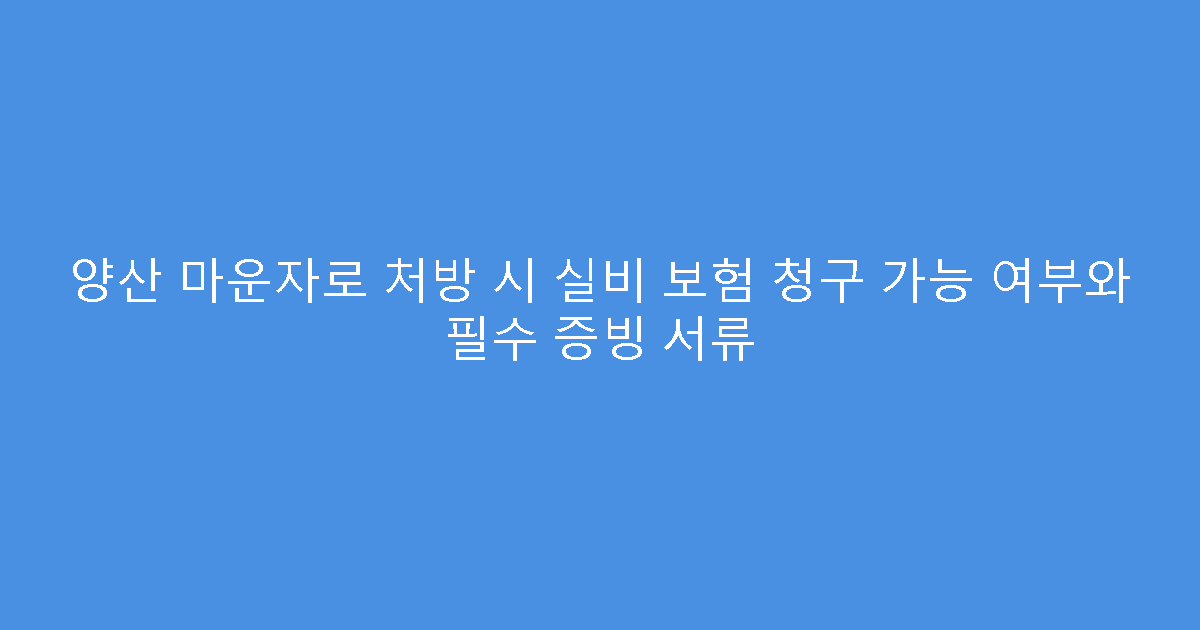 양산 마운자로 처방 시 실비 보험 청구 가능 여부와 필수 증빙 서류
