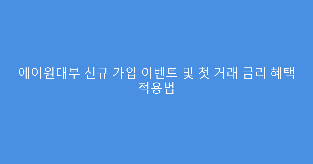 에이원대부 신규 가입 이벤트 및 첫 거래 금리 혜택 적용법