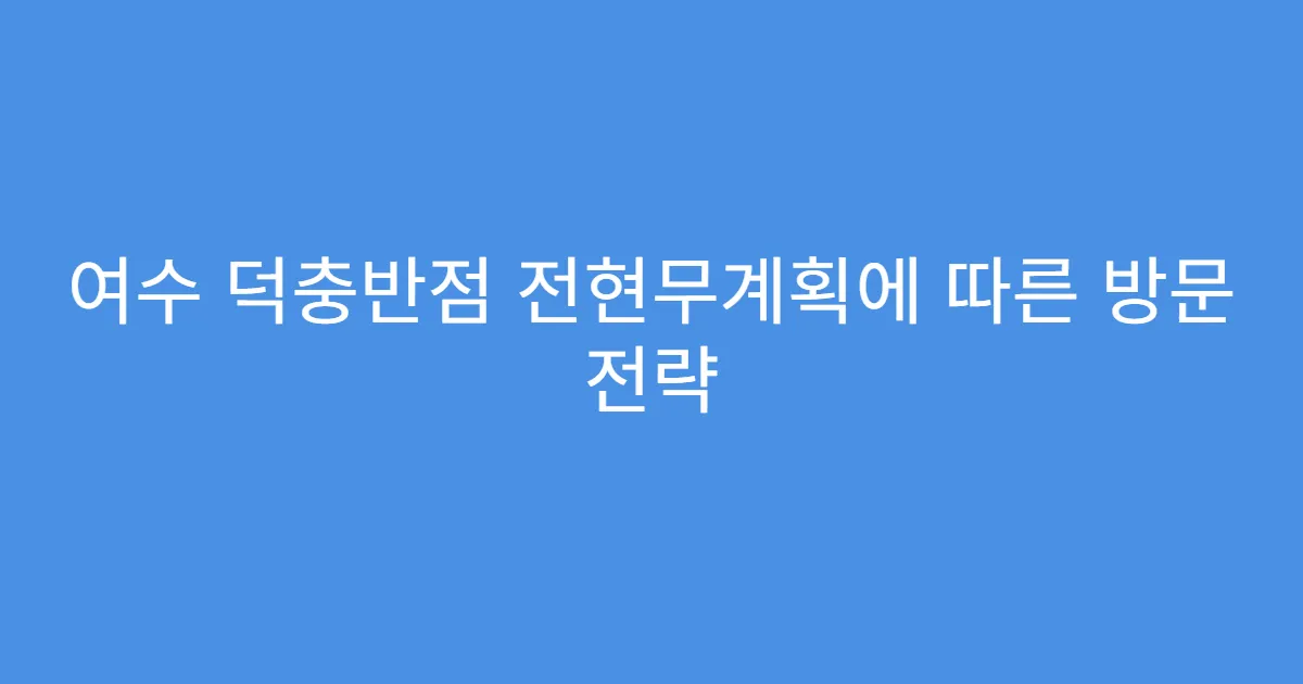 여수 덕충반점 전현무계획에 따른 방문 전략
