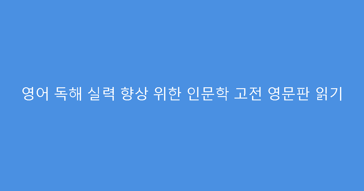 영어 독해 실력 향상 위한 인문학 고전 영문판 읽기