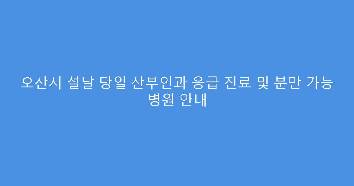 오산시 설날 당일 산부인과 응급 진료 및 분만 가능 병원 안내