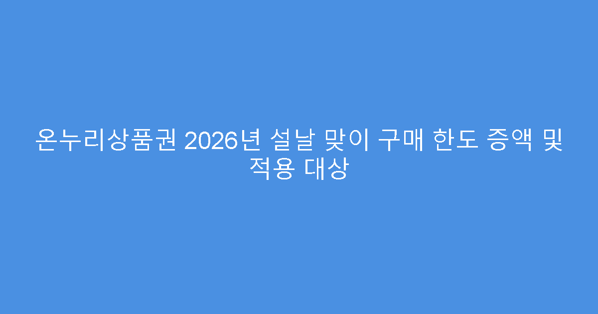 온누리상품권 2026년 설날 맞이 구매 한도 증액 및 적용 대상