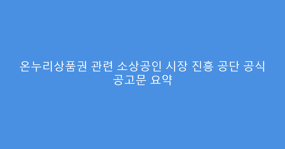 온누리상품권 관련 소상공인 시장 진흥 공단 공식 공고문 요약