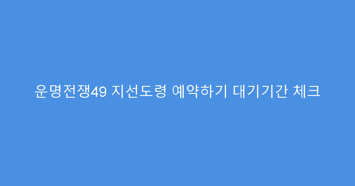 운명전쟁49 지선도령 예약하기 대기기간 체크