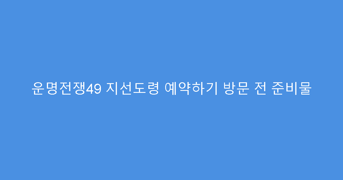 운명전쟁49 지선도령 예약하기 방문 전 준비물