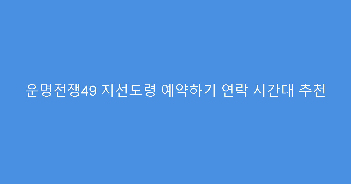 운명전쟁49 지선도령 예약하기 연락 시간대 추천