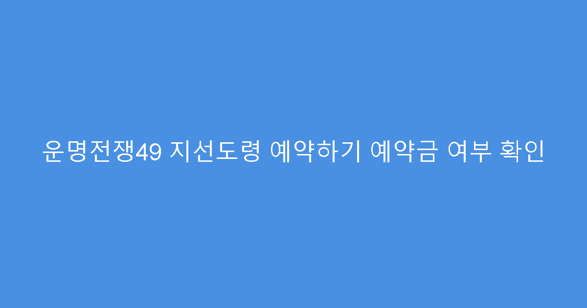 운명전쟁49 지선도령 예약하기 예약금 여부 확인