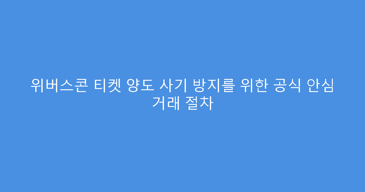 위버스콘 티켓 양도 사기 방지를 위한 공식 안심 거래 절차