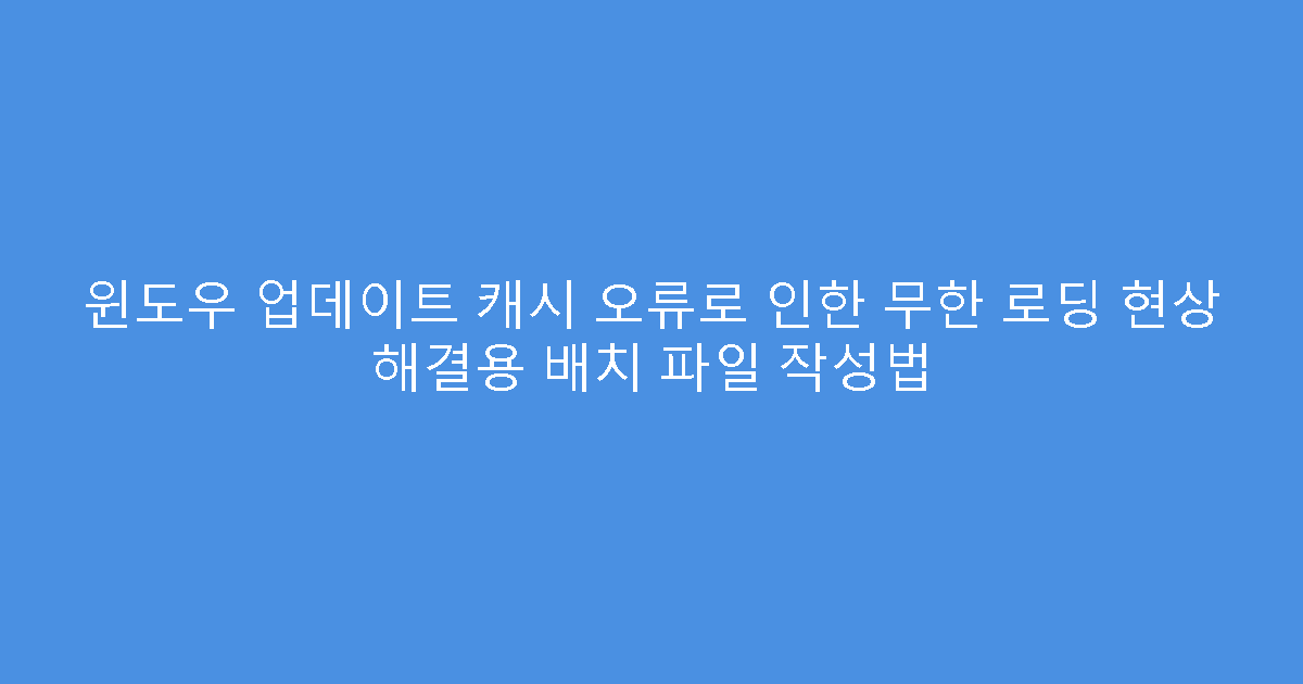 윈도우 업데이트 캐시 오류로 인한 무한 로딩 현상 해결용 배치 파일 작성법