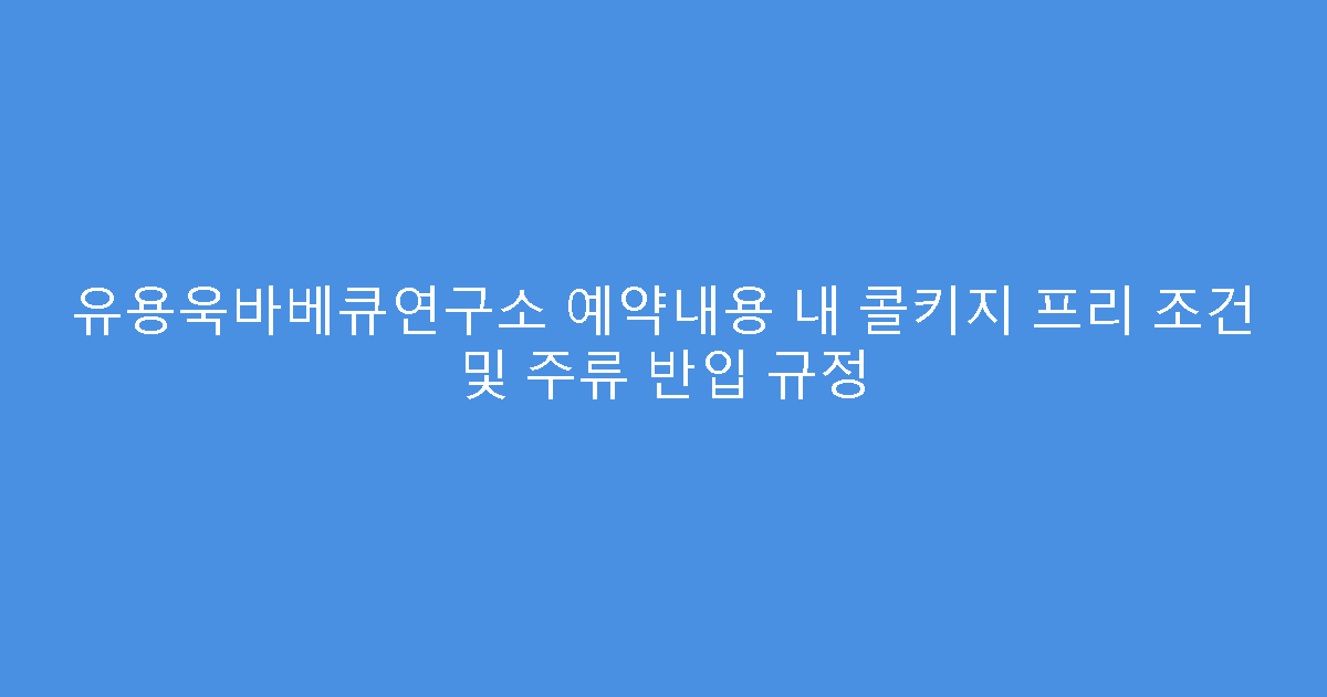 유용욱바베큐연구소 예약내용 내 콜키지 프리 조건 및 주류 반입 규정