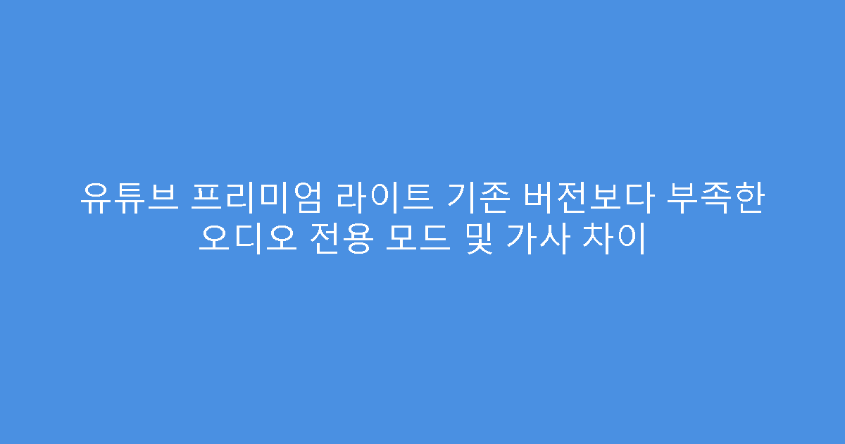유튜브 프리미엄 라이트 기존 버전보다 부족한 오디오 전용 모드 및 가사 차이