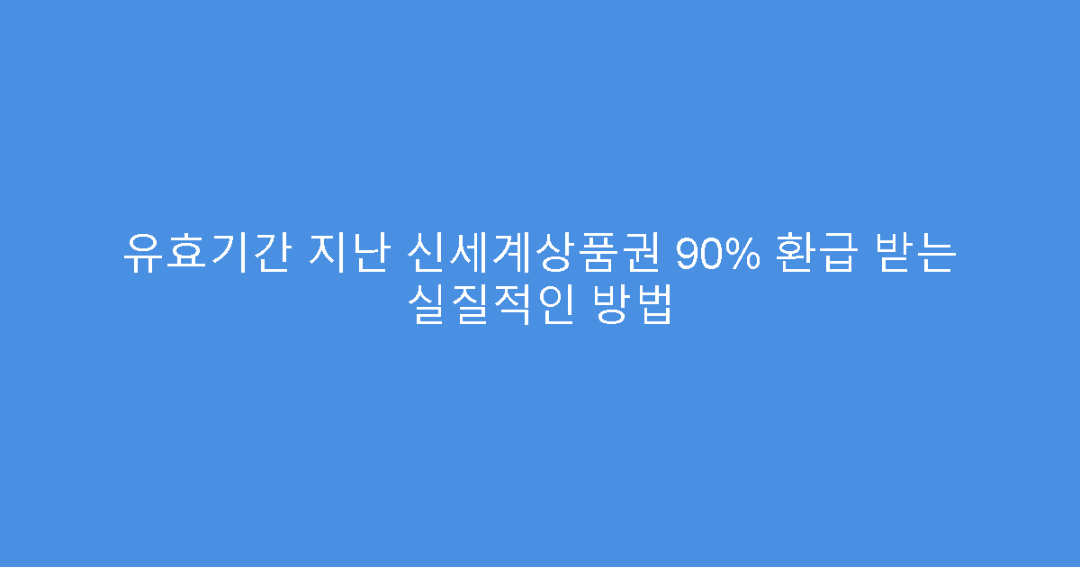 유효기간 지난 신세계상품권 90% 환급 받는 실질적인 방법