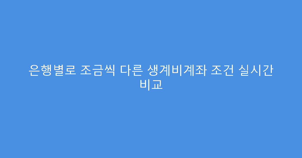 은행별로 조금씩 다른 생계비계좌 조건 실시간 비교