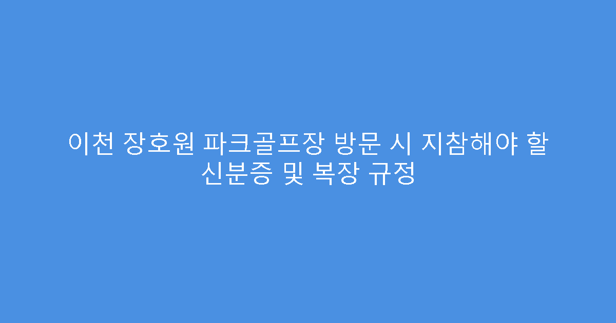 이천 장호원 파크골프장 방문 시 지참해야 할 신분증 및 복장 규정