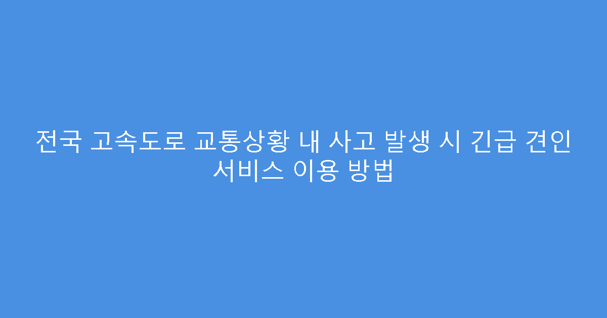 전국 고속도로 교통상황 내 사고 발생 시 긴급 견인 서비스 이용 방법